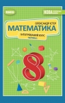 Учебник Математика 8 клас О.С. Істер (2025 рік) 1 частина