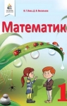 Учебник Математика 1 клас В.Г. Бевз, Д.В. Васильєва (2018 рік)