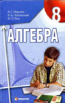 Учебник Алгебра 8 клас А.Г. Мерзляк / В.Б. Полонський / M.С. Якір 2008 