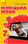 Учебник Німецька мова 7 клас С.І. Сотникова (2020 рік) 3 рік навчання