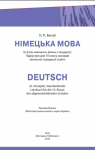 Учебник Німецька мова 10 клас Н.П. Басай 2018 