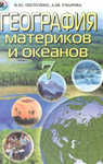 Учебник Географія 7 клас В.Ю. Пестушко / А.Ш. Уварова 2007 