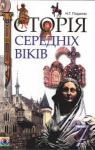 Учебник Історія Середніх віків 7 клас Н.Г. Подаляк (2007 рік)
