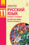 Учебник Русский язык 11 класс Н. Ф. Баландина, К. В. Дегтярёва (2019 год) 11 год обучения