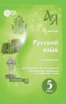 Учебник Русский язык 5 класс Л. В. Давидюк (2018 год)