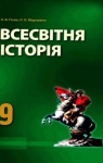 Учебник Всесвітня історія 9 клас О.В. Гісем / О.О. Мартинюк 2009 