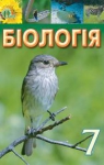 Учебник Біологія 7 клас І.Ю. Костіков / С.О. Волгін / В.В. Додь 2015 