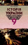 Учебник Історія України 9 клас О.К. Струкевич (2009 рік)