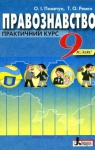 Учебник Правознавство 9 клас О.I. Пометун / Т.О. Ремех 2009 