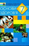 Учебник Основи здоров'я 7 клас Т.Є. Бойченко / І.П. Василашко / Н.С. Коваль 2007 