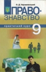 Учебник Правознавство 9 клас О.Д. Наровлянський (2009 рік)
