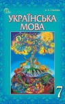 Учебник Українська мова 7 клас О.П. Глазова (2015 рік)