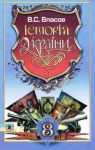 Учебник Історія України 8 клас В.С. Власов 2008 