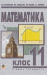 Учебник Математика 11 клас О.М. Афанасьєва, Я.С. Бродський, О.Л. Павлов (2011 рік)