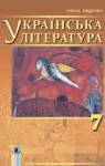 Учебник Українська література 7 клас І.О. Міщенко 2015 