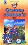 Учебник Основи здоров'я 7 клас Н.М. Поліщук 2007 