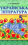 Учебник Українська література 5 клас О.М. Авраменко (2013 рік)