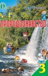 Учебник Природознавство 3 клас І.В. Грущинська (2013 рік)