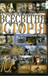 Учебник Всесвітня історія 10 клас Т.В. Ладиченко / С.О. Осмоловський 2010 