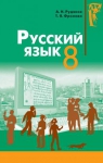 Учебник Русский язык 8 класс А.Н. Рудяков, Т.Я. Фролова (2008 год)