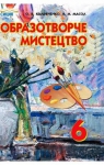 Учебник Образотворче мистецтво 6 клас О.В. Калініченко, Л.М. Масол (2014 рік)