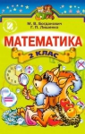 Учебник Математика 2 клас М.В. Богданович, Г.П. Лишенко (2012 рік)
