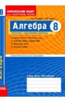Учебник Алгебра 8 клас Л.Г. Стадник / О.М. Роганін 2009 Комплексний зошит для контролю знань