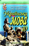 Учебник Українська мова 10 клас О.П. Глазова, Ю.Б. Кузнєцов (2010 рік) Академічний рівень