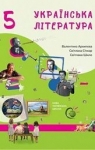 Учебник Українська література 5 клас В.П. Архипова, С.І. Січкар, С.Б. Шило (2022 рік)