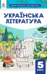 Учебник Українська література 5 клас Л.Т. Коваленко (2022 рік)