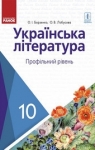 Учебник Українська література 10 клас О.І. Борзенко, О.В. Лобусова (2018 рік) Профільний рівень