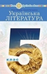 Учебник Українська література 5 клас М.І. Чумарна, Н.М. Пастушенко (2022 рік)