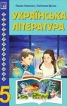 Учебник Українська література 5 клас О.В. Калинич, С.О. Дячок (2022 рік)