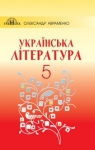 Учебник Українська література 5 клас О.М. Авраменко (2018 рік)