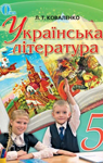 Учебник Українська література 5 клас Л.Т. Коваленко (2013 рік)