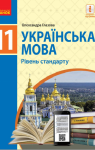 Учебник Українська мова 11 клас О.П. Глазова 2019 