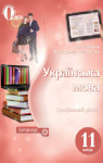Учебник Українська мова 11 клас А.А. Ворон, В.А. Солопенко (2019 рік)