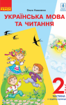 Учебник Українська мова 2 клас О.М. Коваленко 2019 1 частина