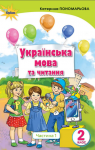 Учебник Українська мова 2 клас К.І. Пономарьова 2019 1 частина