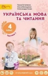 Учебник Українська мова 4 клас  Г.С. Остапенко 2021 1 частина