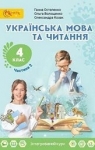 Учебник Українська мова та читання 4 клас Г.С. Остапенко (2021 рік) 2 частина