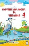 Учебник Українська мова 4 клас Г.М. Сапун  2021 1 частина