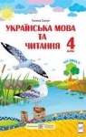 Учебник Українська мова 4 клас Г.М. Сапун  2021 2 частина