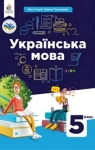 Учебник Українська мова 5 клас Н.Б. Голуб / О.М. Горошкіна 2022 