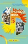 Учебник Українська мова 5 клас Л.О. Гапон / О.М. Грабовська / О.І. Петришина / О.П. Підручняк 2022 