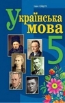 Учебник Українська мова 5 клас І.П. Ющук 2022 