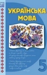 Учебник Українська мова 5 клас О.М. Семеног / Т.І. Дятленко / М.Д. Білясник / В.В. Волницька  2022 