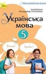 Учебник Українська мова 5 клас А.А. Ворон, В.А. Солопенко (2022рік)