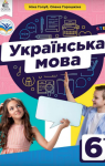 Учебник Українська мова 6 клас Н.Б. Голуб / О.М. Горошкіна 2023 