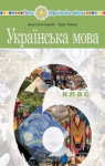 Учебник Українська мова 6 клас А.В. Онатій, Т.П. Ткачук (2023 рік)
